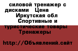 силовой тренажер с дисками › Цена ­ 10 000 - Иркутская обл. Спортивные и туристические товары » Тренажеры   